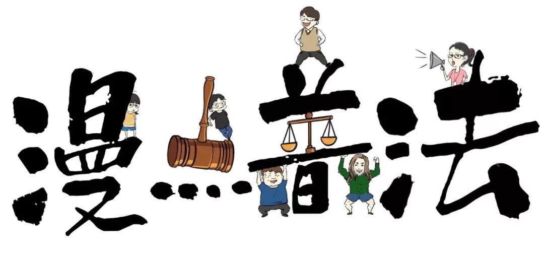 【漫漫普法】人口普查大点名 这些“知识”你要了解！